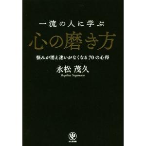 一流の人に学ぶ 心の磨き方 悩みが消え迷いがなくなる70の心得/永松茂久(著者)
