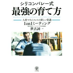 シリコンバレー式 最強の育て方 人材マネジメントの新しい常識1on1ミーティング/世古詞一(著者)