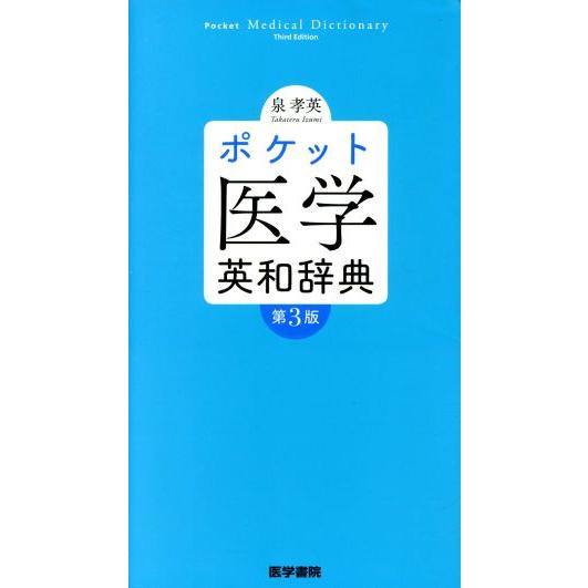 ポケット医学英和辞典 第3版/泉孝英(著者)