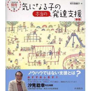 気になる子の本当の発達支援 新版 これからの保育シリーズ3/市川奈緒子(著者)