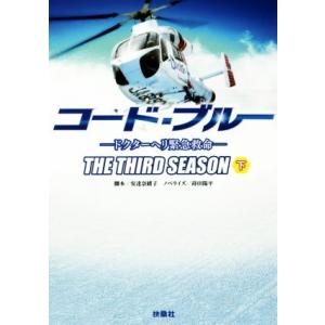 コード ブルー ドクターヘリ緊急救命 3rdシーズン下 安達奈緒子 蒔田陽平 Bk Bookfanプレミアム 通販 Yahoo ショッピング