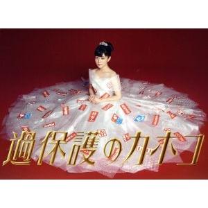 過保護のカホコ Blu-ray BOX(Blu-ray Disc)/高畑充希,黒木瞳,竹内涼真,平井...