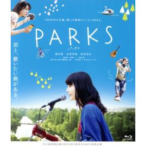 ＰＡＲＫＳ　パークス（Ｂｌｕ−ｒａｙ　Ｄｉｓｃ）／橋本愛,永野芽郁,染谷将太,瀬田なつき（監督、脚本...