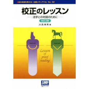 校正のレッスン 改訂3版 活字との対話のために 本の未来を考える=出版メディアパルNo.32/
