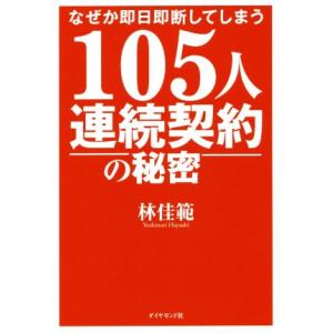 １０５人連続契約の秘密 なぜか即日即断してしまう／林佳範(著者)