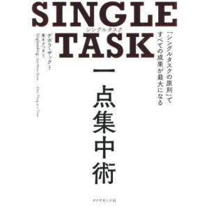 ＳＩＮＧＬＥ　ＴＡＳＫ　一点集中術 「シングルタスクの原則」ですべての成果が最大になる／デボラ・ザック(著者),栗木さつき(訳者)