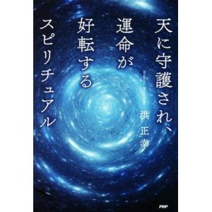 天に守護され、運命が好転するスピリチュアル/洪正幸(著者)