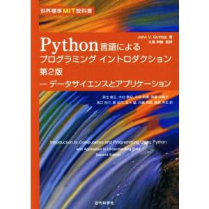 Python言語によるプログラミングイントロダクション 第2版 データサイエンスとアプリケーション ...