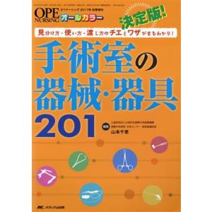 決定版!手術室の器械・器具201 見分け方・使い...の商品画像