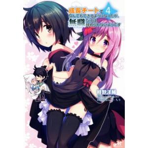 成長チートでなんでもできるようになったが、無職だけは辞められないようです(4) モーニングスターブッ...