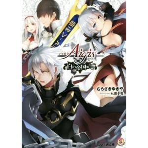 千年戦争アイギス 白の帝国編 Iii ファミ通文庫 むらさきゆきや 著者 七原冬雪 最安値 価格比較 Yahoo ショッピング 口コミ 評判からも探せる