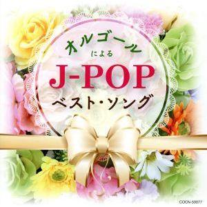 ザ・ベスト オルゴールによるJ-POPベスト・ソング/(オルゴール)