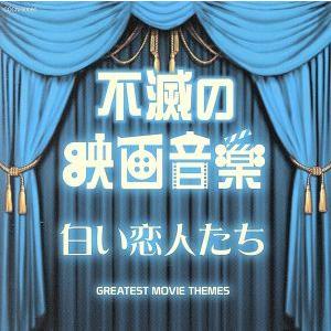 ユニバーサルミュージック 新品 不滅の 映画音楽 全集 / オムニバス