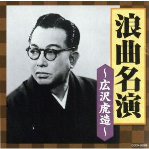ザ・ベスト 浪曲名演〜広沢虎造〜/広沢虎造[二代目]