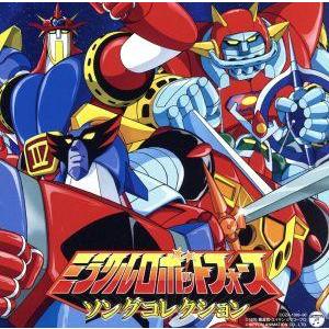 ミラクルロボットフォース ソングコレクション(DVD付)/(アニメーション),堀江美都子,子門真人,...