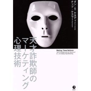 天才詐欺師のマーケティング心理技術/ダン・S.ケネディ(著者),チップ・ケスラー(著者)