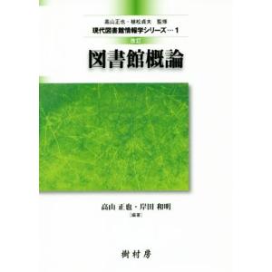 図書館概論 改訂 現代図書館情報学シリーズ1/高山正也(著者),岸田和明(著者)
