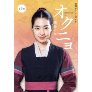 韓国ドラマ・ガイド　オクニョ　運命の女(第３巻) 講談社ＭＯＯＫ／講談社