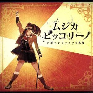 ムジカ・ピッコリーノ アポロンファイブの挑戦 CD : タワーレコード