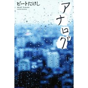 アナログ／ビートたけし(著者) 日本文学書籍全般の商品画像