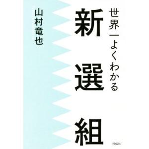 世界一よくわかる新選組/山村竜也(著者)