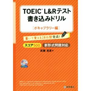 TOEIC L&amp;Rテスト 書き込みドリル ボキャブラリー編 スコア500新形式問題対応/武藤克彦(著...