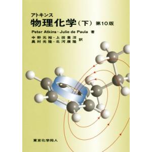 アトキンス 物理化学 第10版(下)/Peter Atkins(著者),Julio de Paula...