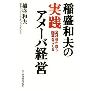 稲盛和夫の実践アメーバ経営 全社員が自ら採算をつくる/稲盛和夫(著者),京セラコミュニケーションシス