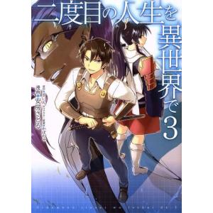 二度目の人生を異世界で(3) MFC/安房さとる(著者),まいん,かぼちゃ