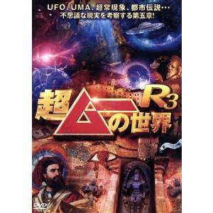 超ムーの世界R3/(趣味・教養)