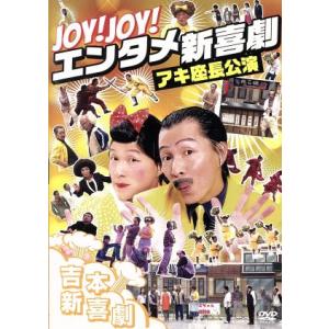 Ｊｏｙ！　Ｊｏｙ！　エンタメ新喜劇〜吉本新喜劇アキ座長公演〜／吉本新喜劇