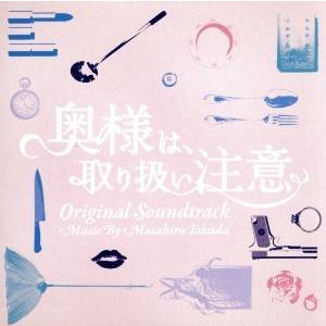 ドラマ「奥様は、取り扱い注意」オリジナル・サウン...の商品画像