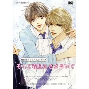 舞台版タクミくんシリーズ 「そして春風にささやいて」/苅羽悠,磯貝龍虎,渡部紘士,鶴見知大,植田