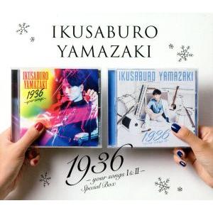 １９３６　〜ｙｏｕｒ　ｓｏｎｇ　Ｉ＆ＩＩ〜　Ｓｐｅｃｉａｌ　Ｂｏｘ／山崎育三郎