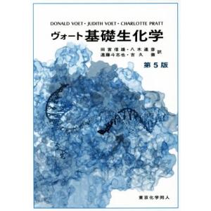 ヴォート 基礎生化学 第5版/DONALD VOET(著者),JUDITH VOET(著者),CHARLOTTE PRATT(著者