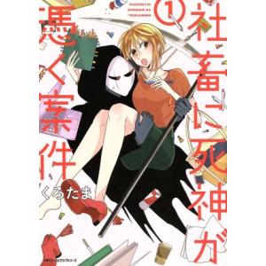 社畜に死神が憑く案件(1) MFCジーン/くろたま(著者)