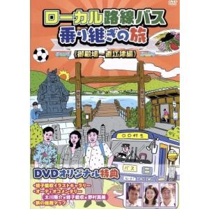 ローカル路線バス乗り継ぎの旅 全15枚 全14巻 + THE MOVIE レンタル