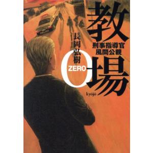 教場０　刑事指導官・風間公親／長岡弘樹(著者)