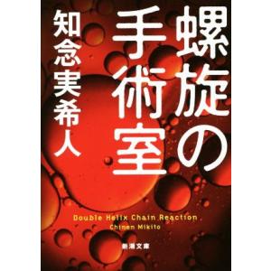 螺旋の手術室 新潮文庫／知念実希人(著者)