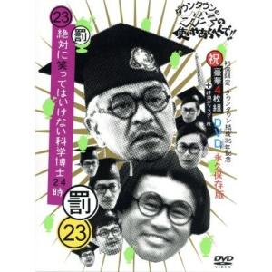 ダウンタウンのガキの使いやあらへんで!!(祝)ダ...の商品画像