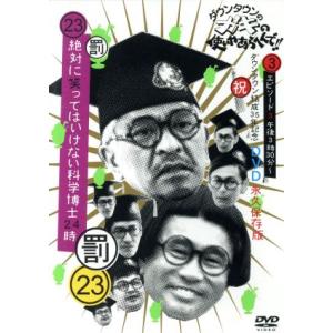 ダウンタウンのガキの使いやあらへんで!!(祝)ダウンタウン結成35年記念 DVD 永久保存版(23)...