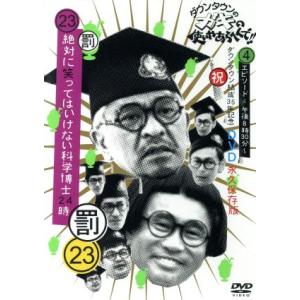 ダウンタウンのガキの使いやあらへんで!!(祝)ダ...の商品画像