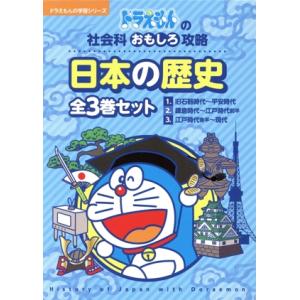 ドラえもんの社会科おもしろ攻略 日本の歴史 全3巻セット ドラえもんの学習シリーズ/藤子・F・不