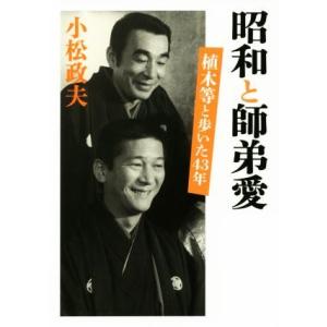 昭和と師弟愛 植木等と歩いた４３年／小松政夫(著者)