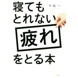 寝てもとれない疲れをとる本/中根一(著者)