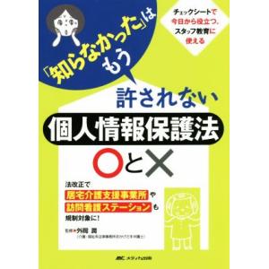 「知らなかった」はもう許されない個人情報保護法○と× 法改正で居宅介護支援事業所や訪問看護ステーショ...