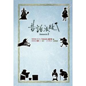 昔話法廷(ｓｅａｓｏｎ２)／ＮＨＫＥテレ「昔話法廷」制作班(編者),オカモト國ヒコ,イマセン