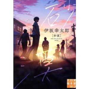 砂漠 実業之日本社文庫/伊坂幸太郎【著】