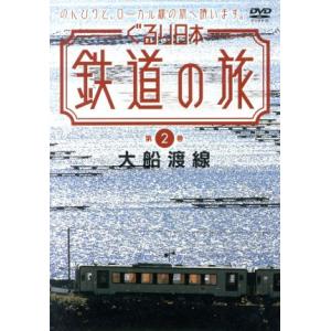 ぐるり日本　鉄道の旅　第２巻　大船渡線／（鉄道）