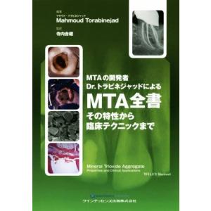 MTAの開発者Dr.トラビネジャッドによるMTA全書 その特性から臨床テクニックまで/Mahmoud Torabinejad(